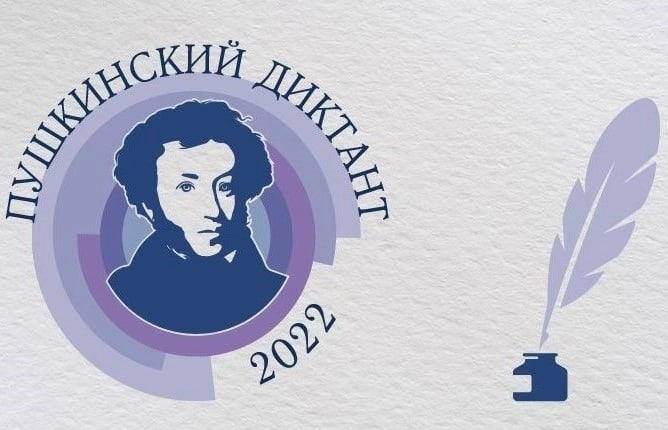 МЕЖДУНАРОДНАЯ ПРОСВЕТИТЕЛЬСКАЯ АКЦИЯ «ПУШКИНСКИЙ ДИКТАНТ – 2022»