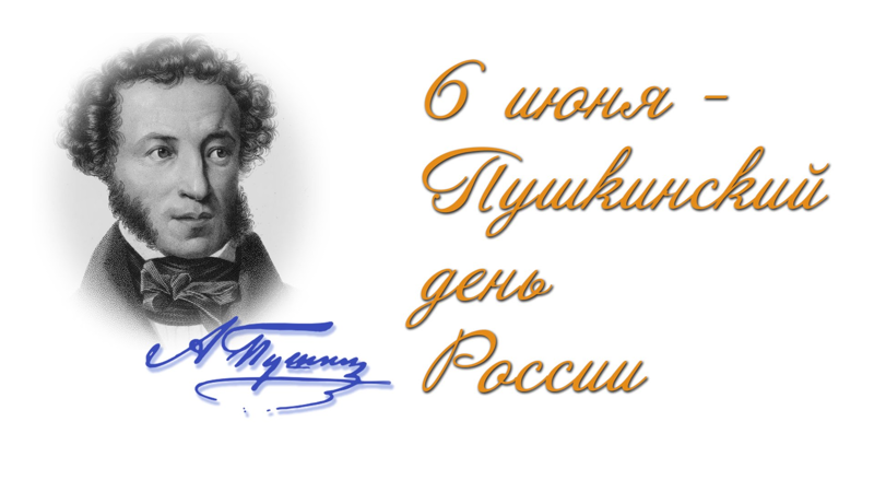 По тропинкам произведений А.С.Пушкина