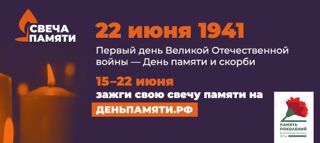 С 15 по 22 июня пройдет онлайн-акция «Свеча памяти»