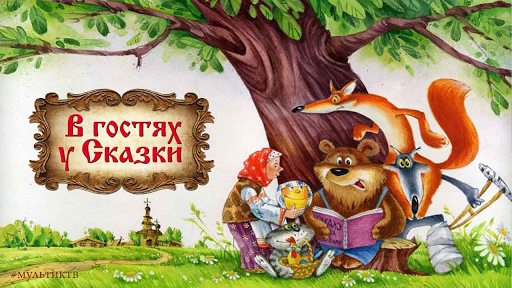 Игра "В гостях у сказки"