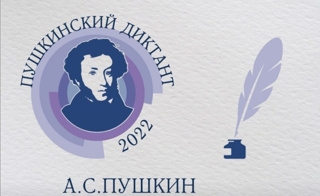 ﻿Ежегодно 6 июня отмечается Пушкинский день России (День русского языка).