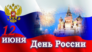 День России и День Святой Троицы