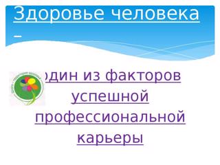 Онлайн - презентация  «Здоровье и моя  будущая профессия».