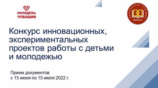 Минобразования Чувашии объявляет дату начала приёма заявок на конкурс инновационных, экспериментальных проектов работы с детьми и молодежью