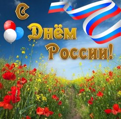 С Днём России!