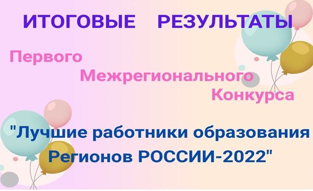 «Лучшие работники образования РЕГИОНОВ РОССИИ - 2022»