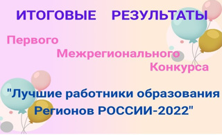 «Лучшие работники образования РЕГИОНОВ РОССИИ - 2022»