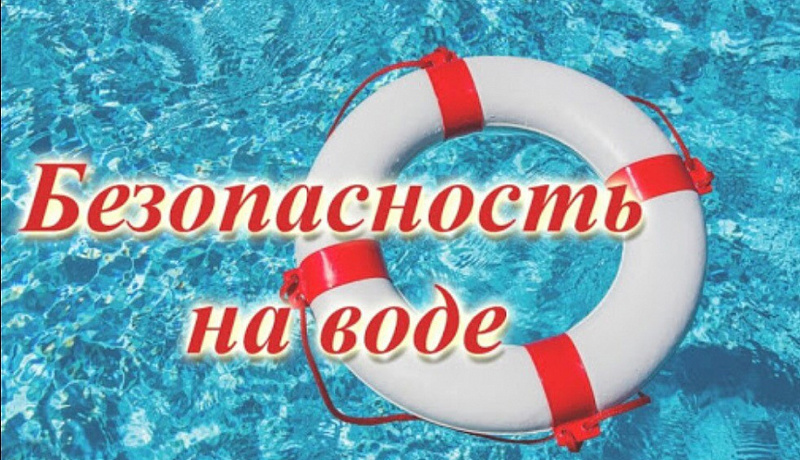 Безопасность на воде