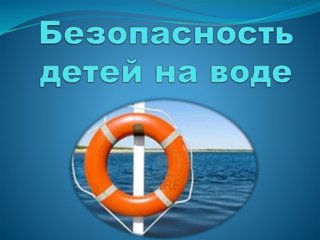 Безопасность на воде!