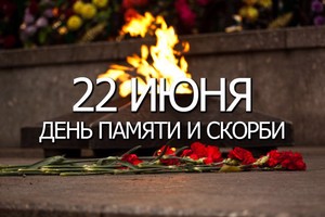 "22 ИЮНЯ - ДЕНЬ ПАМЯТИ М СКОРБИ"