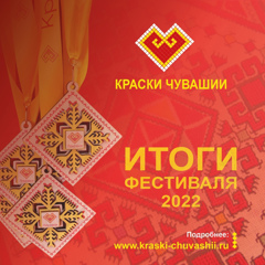 Итоги фестиваля «Краски Чувашии-2022»