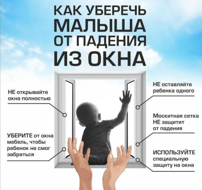 Памятка для родителей как предотвратить выпадение ребенка из окна.