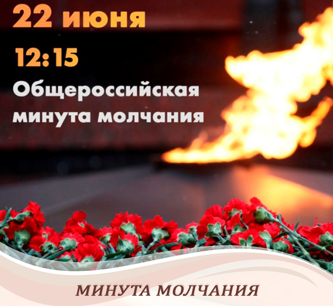 22 июня в 12.15 ч - Общероссийская минута молчания