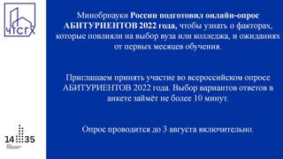 Минобрнауки России подготовил онлайн-опрос АБИТУРИЕНТОВ 2022 года