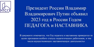 Президент России Владимир Владимирович Путин объявил 2023 год в России Годом педагога и наставника