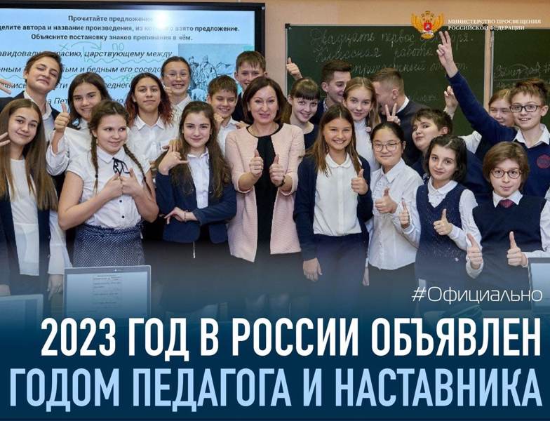 2023 год в России объявлен Годом педагога и наставника