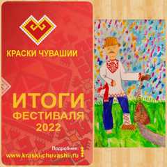 Итоги Всероссийского фестиваля «Краски Чувашии-2022»