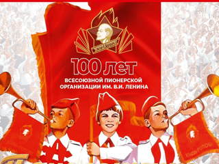 100-летию пионерской организации - салют!