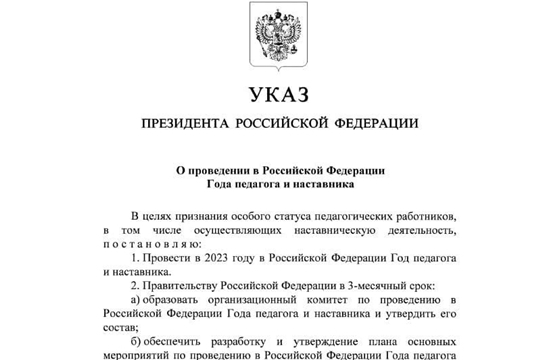 2023 год объявлен Годом педагога и наставника