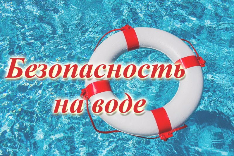 О безопасности на водоемах