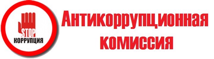 Заседание комиссии по противодействию коррупции