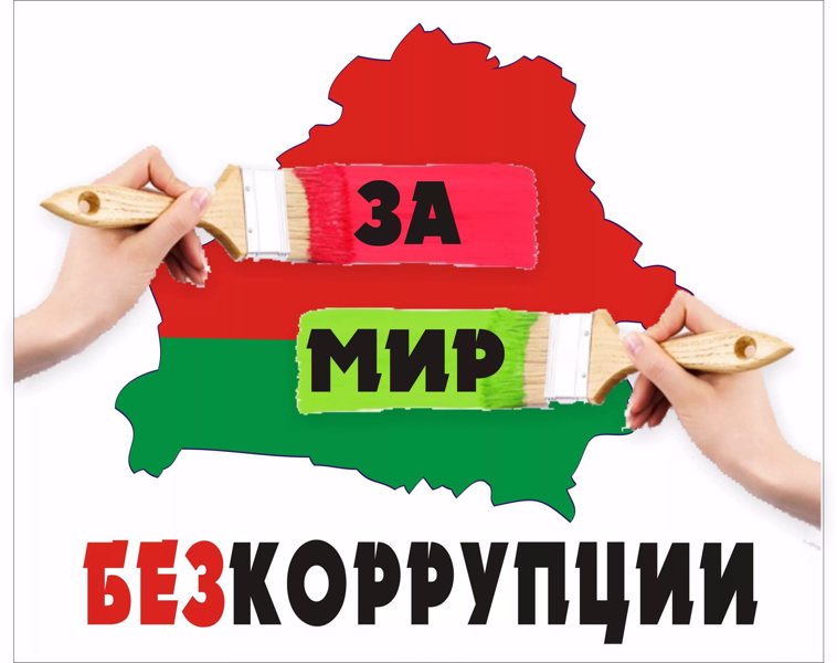 Вместе против коррупции