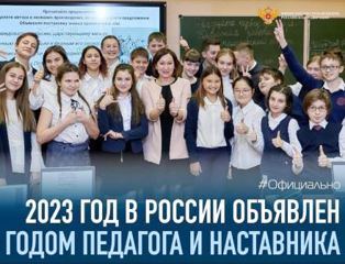 2023 год объявлен Годом педагога и наставника.