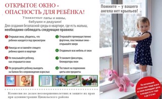 Осторожно, открытое окно!"