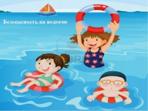 Безопасность на воде