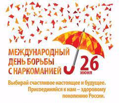 26 июня — международный день борьбы с наркоманией и незаконным оборотом наркотиков