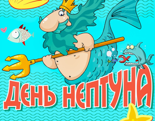 "День Нептуна"