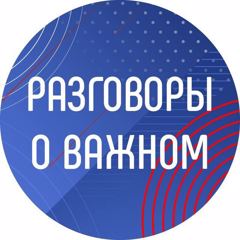 С нового учебного года в системе образования будет реализовываться проект «Уроки о важном»