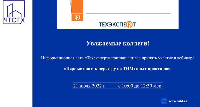 Информационная сеть «Техэкcперт» приглашает вас принять участие в вебинаре «Первые шаги к переходу на ТИМ: опыт практиков»