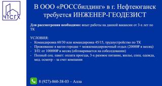 ООО «РОССбилдинг» в г. Нефтеюганск требуется ИНЖЕНЕР-ГЕОДЕЗИСТ