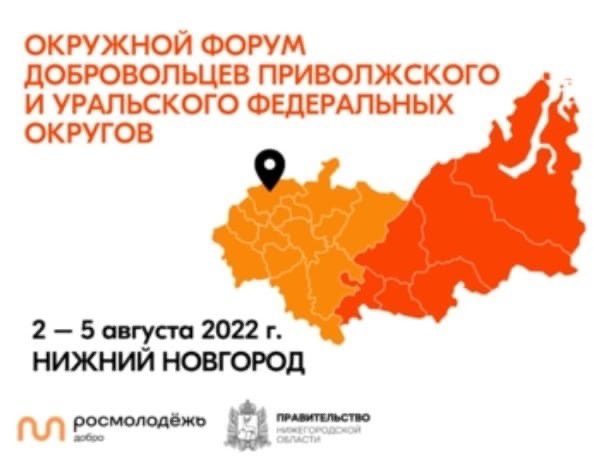 Со 2 по 5 августа 2022 года в Нижнем Новгороде пройдет Окружной форум добровольцев Приволжского и Уральского федеральных округов