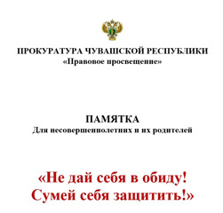 «Не дай себя в обиду!  Сумей себя защитить!»