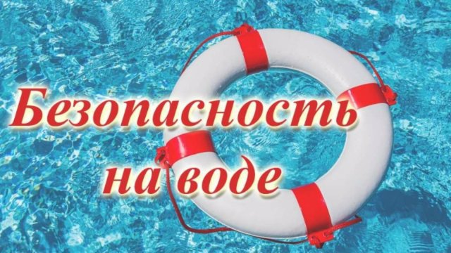 Безопасность на воде