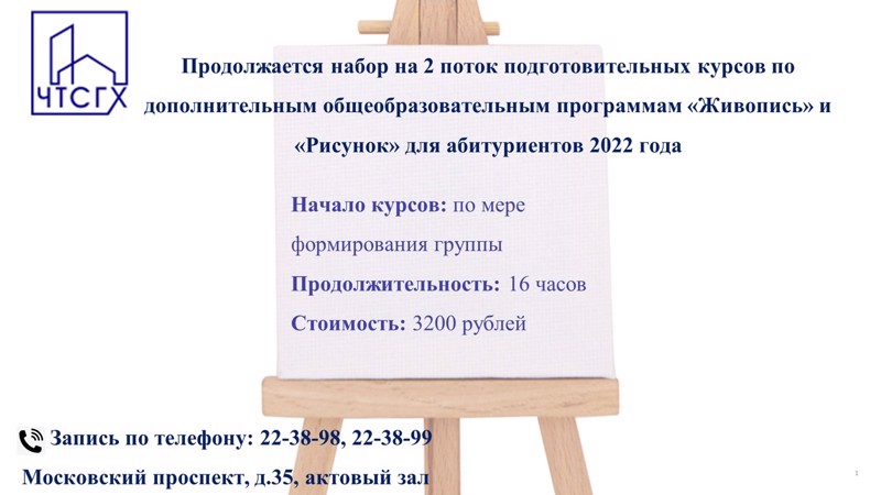 Продолжается набор на второй поток подготовительных курсов по дополнительным общеобразовательным программам "Живопись" и "Рисунок" для абитуриентов 2022 года