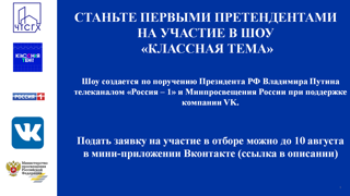 Станьте первыми претендентами на участие в шоу «Классная тема»!