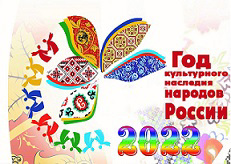2022 год - год культурного наследия народов России