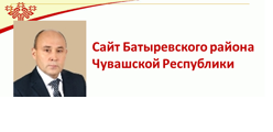 Сайт Батыревского района