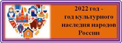 2022 год - год культурного наследия народов России