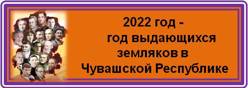 2022 год - год выдающихся земляков в Чувашской Республике