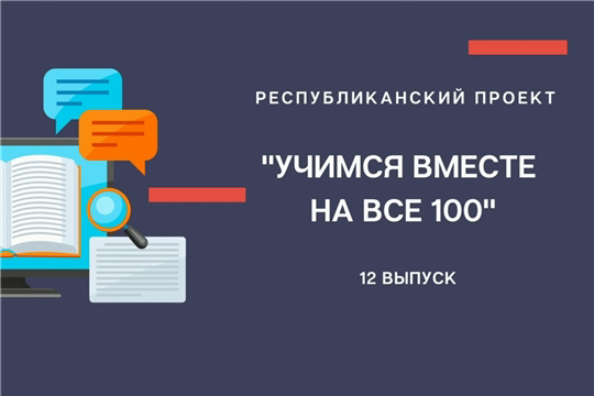 В Чувашии продолжается реализация проекта Минобразования Чувашии «Учимся вместе на все 100».