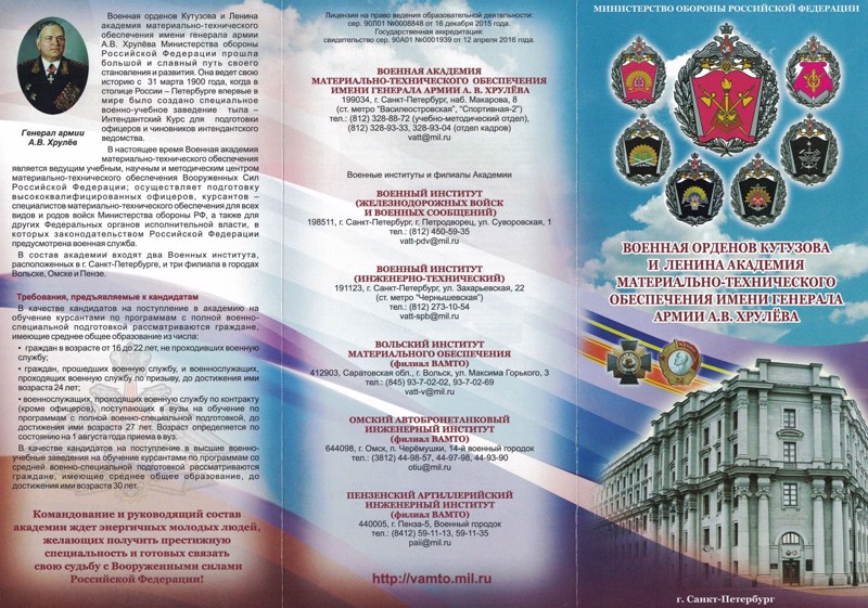 Военная академия материально-технического обеспечения имени генерала армии А.В. Хрулева в г. Санкт-Петербург (ВАМТО) объявляет прием абитуриентов.