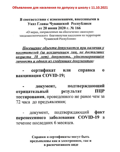 Объявление для населения по допуску в школу с 11.10.2021