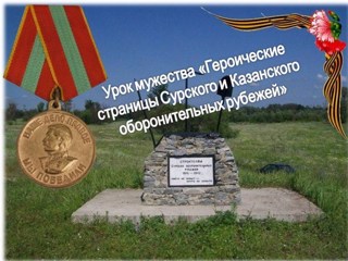 Урок мужества