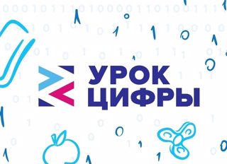 Во 2 классе прошел "Урок Цифры"