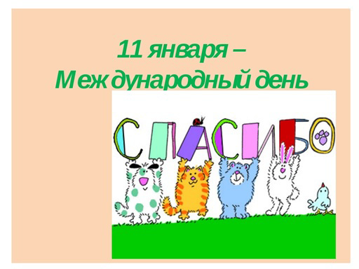 Международный день «Спасибо»