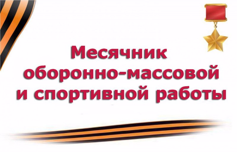 Начинается месячник оборонно-массовой, спортивной и патриотической работы